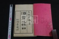 須磨之糸口　一弦琴譜 明17.年刊本 木板摺一冊揃