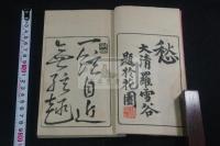 須磨之糸口　一弦琴譜 明17.年刊本 木板摺一冊揃