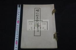 好求録 : 茶器鑑定法　明治44年活版 一冊揃