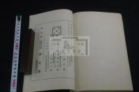 好求録 : 茶器鑑定法　明治44年活版 一冊揃