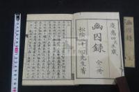 幽囚録 慶應4年刊本 木板摺二冊揃 虫有 原袋付