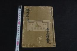 外御文三通 太子山什物 江戸時代写本 一冊揃
