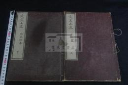 文文山文 二冊 近世木活字本 二冊揃 廷試冊 己未封事