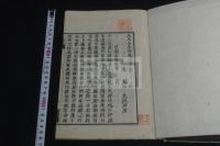 文文山文 二冊 近世木活字本 二冊揃 廷試冊 己未封事
