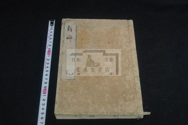 新版拾芥抄