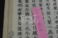 新論 不分巻 文政乙酉年跋 近世木活字本 一冊揃  「一之字逆入れ」有