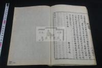 新論 不分巻 文政乙酉年跋 近世木活字本 一冊揃  「一之字逆入れ」有