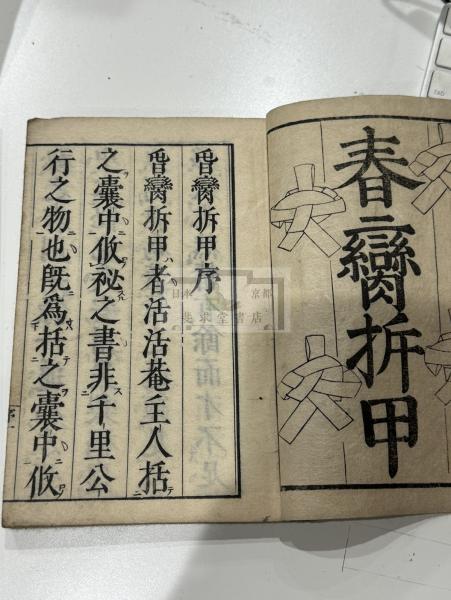 春臠拆甲 春本 中国式春画入 吉野屋甚勘刊本 木板摺美品一冊揃 春臠拆甲 春本 中国式春画入 吉野屋甚勘刊本 木板摺美品一冊揃