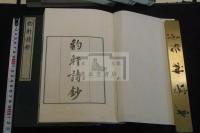 豹軒詩鈔 : 14巻 首1巻 鈴木豹軒 漢詩集 昭和13年活版  帙入六冊揃