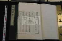 豹軒詩鈔 : 14巻 首1巻 鈴木豹軒 漢詩集 昭和13年活版  帙入六冊揃