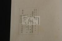 豹軒詩鈔 : 14巻 首1巻 鈴木豹軒 漢詩集 昭和13年活版  帙入六冊揃