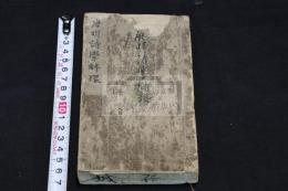 唐明詩學解環 1巻 明和四年刊本 木板摺一冊揃 