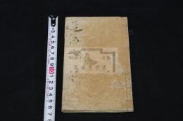 遊仙洞詩集 遊仙洞 春詞春思柳葉詞他  約明11年刊本 木板摺一冊揃 竹枝詞 