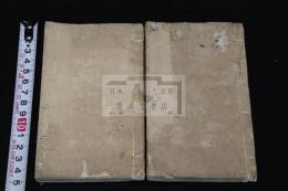 風来先生春遊記 版画入 明14年刊本 白紙二冊揃 巻上一部虫食補修有