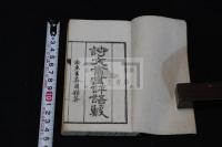 詩文書画評語藪 明治11年刊本 木板摺白紙二冊揃