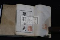 題款小式 唐画題跋類集 明13年刊本 木板摺二冊揃