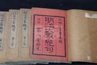 明治大家絶句 明13年刊本 木板摺帙入4冊揃 本田成之旧蔵 先生は旧蔵者の印鑑を消す癖が有り　書せんに「大家」を朱筆で「小家」に訂正