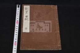 創業垂統 2巻 寛政8跋刊本 木板摺一冊揃
