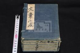 文章小成 十卷 千葉玄之 編 天明6年青藜閣刊本 帙入六冊揃