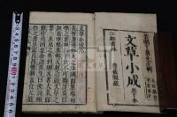 文章小成 十卷 千葉玄之 編 天明6年青藜閣刊本 帙入六冊揃