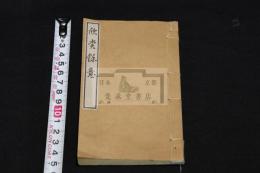 欣賞余意 茶会図録　茶会展示文房品茗筵品記録用　空白冊 明治間不可無茶寮刊本 木板摺一冊揃