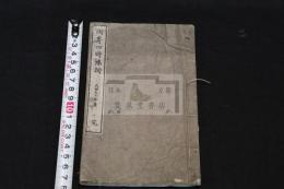 岡嵜四時襍詞 日本竹枝詞  明治19年刊本 白紙木板摺一冊揃