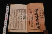 岡嵜四時襍詞 日本竹枝詞  明治19年刊本 白紙木板摺一冊揃