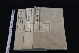 方谷遺稾 3卷 明23年刊本 木板摺三冊揃