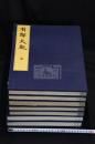 有鄰大觀 [1] [2] 玄 黄 宇 宙 篤敬三寶冊 藤井有隣館所蔵　書画骨董品図録 戦前コロタイプ複製  7帙7冊揃