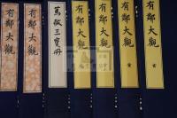 有鄰大觀 [1] [2] 玄 黄 宇 宙 篤敬三寶冊 藤井有隣館所蔵　書画骨董品図録 戦前コロタイプ複製  7帙7冊揃