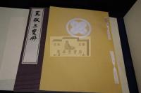 有鄰大觀 [1] [2] 玄 黄 宇 宙 篤敬三寶冊 藤井有隣館所蔵　書画骨董品図録 戦前コロタイプ複製  7帙7冊揃