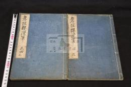 孝經樓漫筆 4巻 嘉永3年青藜閣刊本 4冊合本2冊揃