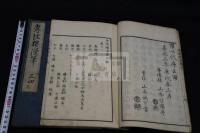 孝經樓漫筆 4巻 嘉永3年青藜閣刊本 4冊合本2冊揃