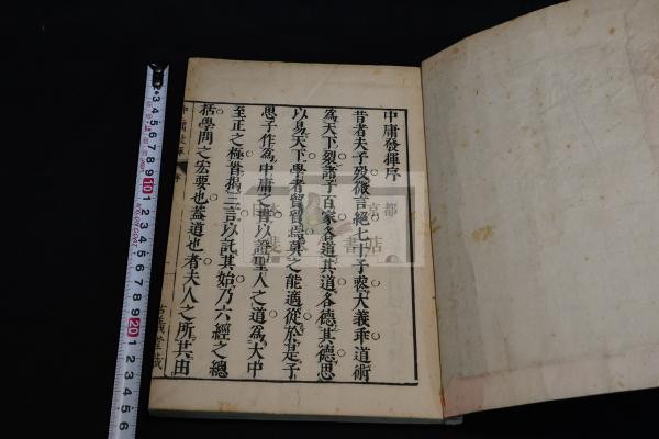 中庸發揮 大學定本釋義 伊藤維楨著 漢藉 元文四年刊記 後摺本 二