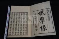 燃犀録 明和6年文錦堂刊本 稀覯本 儒學掌故 木板摺一冊揃