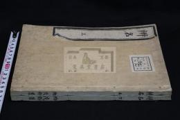 辨名 2巻 物茂卿著 文化4年刊本 木板摺二冊揃