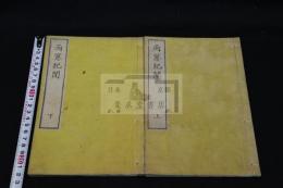 雨窓紀聞　明6年刊本 木板摺二冊揃 