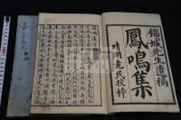 鳳鳴集 3巻 錦城大田 著漢文集  文政8 [1825] 序刊本 木板摺三冊揃