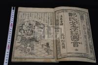 鄭氏女孝經圖會 文政12年真田松庇閣刊本 木板摺一冊揃 版画本