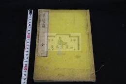省諐録  佐久間象山 著 鎖国論に対して開国論  約明治4年聚遠楼刊本の明25年摺  一冊揃
