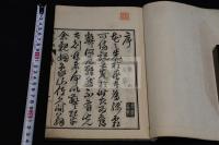 省諐録  佐久間象山 著 鎖国論に対して開国論  約明治4年聚遠楼刊本の明25年摺  一冊揃