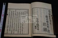 省諐録  佐久間象山 著 鎖国論に対して開国論  約明治4年聚遠楼刊本の明25年摺  一冊揃