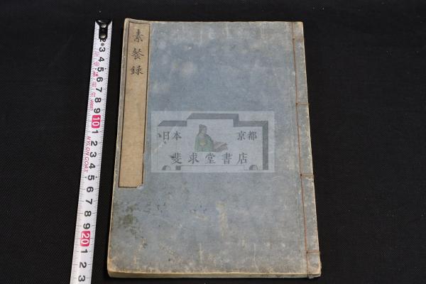 頼翁真蹟象墜帖/象墜記 賴山陽書 戦前精密複製 絹本一巻揃 刊年