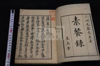 素餐録 尾藤肇著 文政八年山城屋佐兵衛刊本 木板摺美品一冊揃