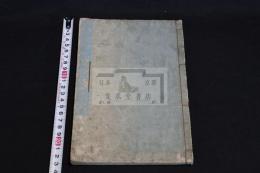 菅神頌徳詩 初編 一巻　釈成実輯 漢詩集 天保三年序刊本  名古屋刊本か 木板摺一冊揃