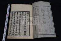 創業垂統 2巻 寛政8跋刊本 原裝大判一冊揃