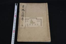 古風三躰考 稀覯本歌書 天保8年刊本 木板摺一冊揃