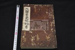 大慧普覺禪師書 2巻 慶安元年刊本  木板摺一冊揃 