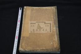 大慧普覺禪師書 2巻 寛永19年村上平楽寺 大判木板摺一冊揃 巻首に「大慧禪師年譜」肉筆添　五山版復刻
