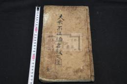 藏乗法數　五山版完全復刻　江戸前期刊本 木板摺一冊揃